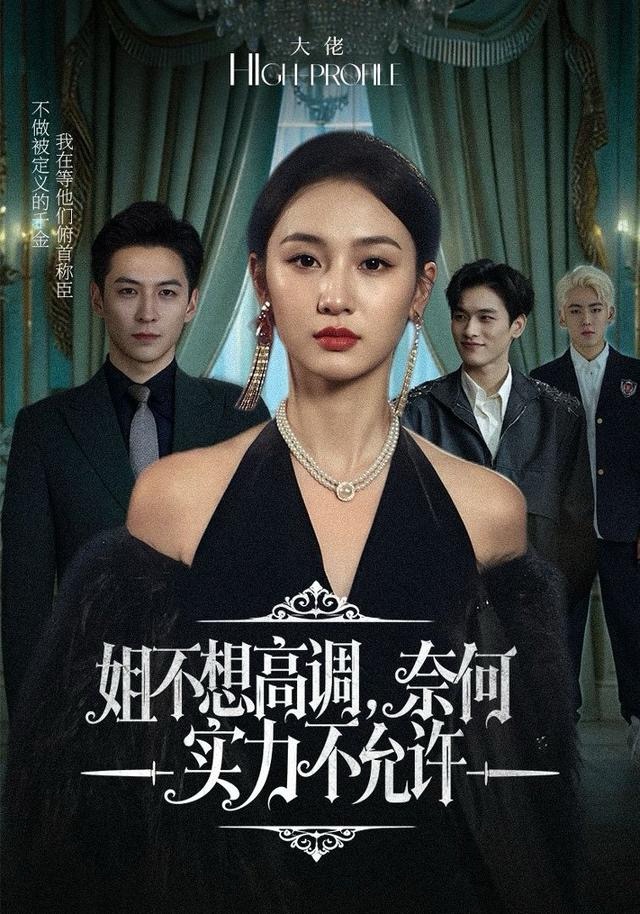 姐不想高調(diào)，奈何實力不允許(全集)