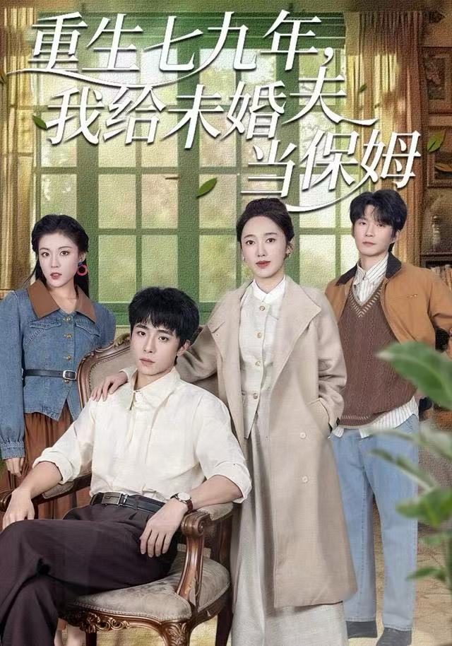 重生七九年，我給未婚夫當保姆(全集)