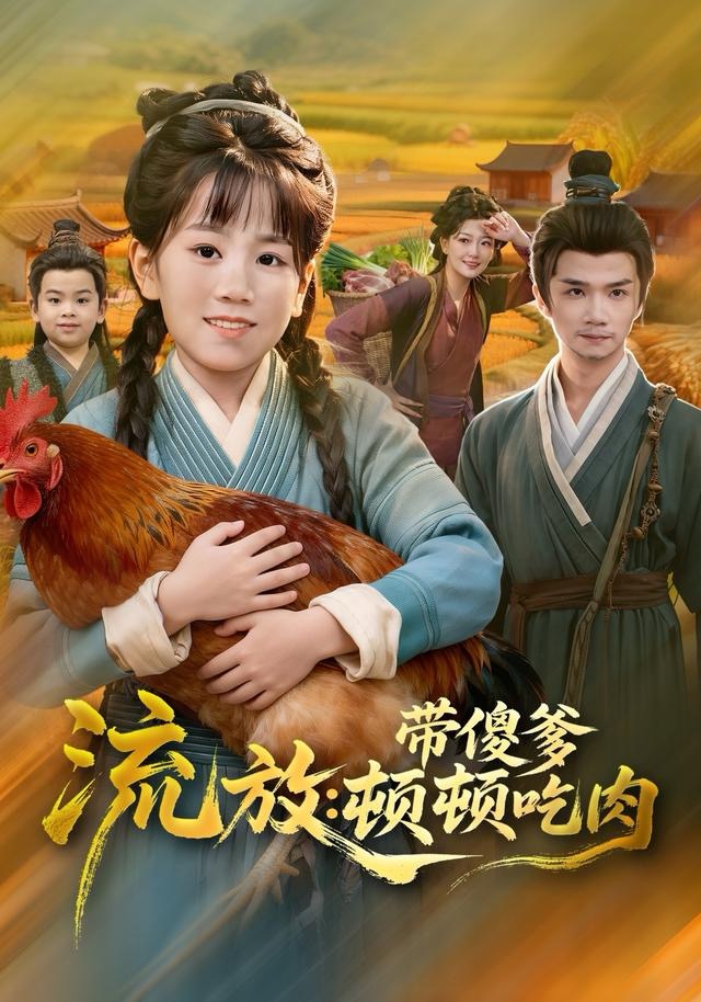 流放帶傻爹頓頓吃肉(全集)