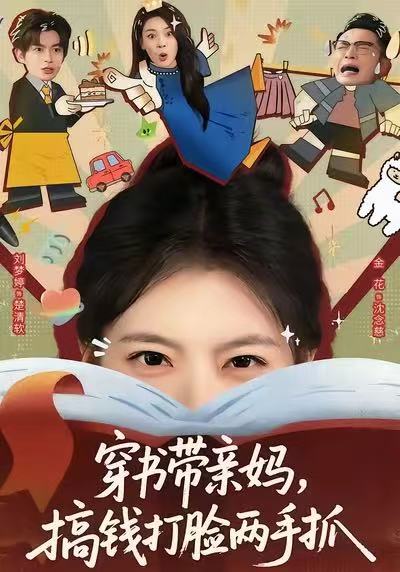 穿書帶親媽，搞錢打臉兩手抓(全集)