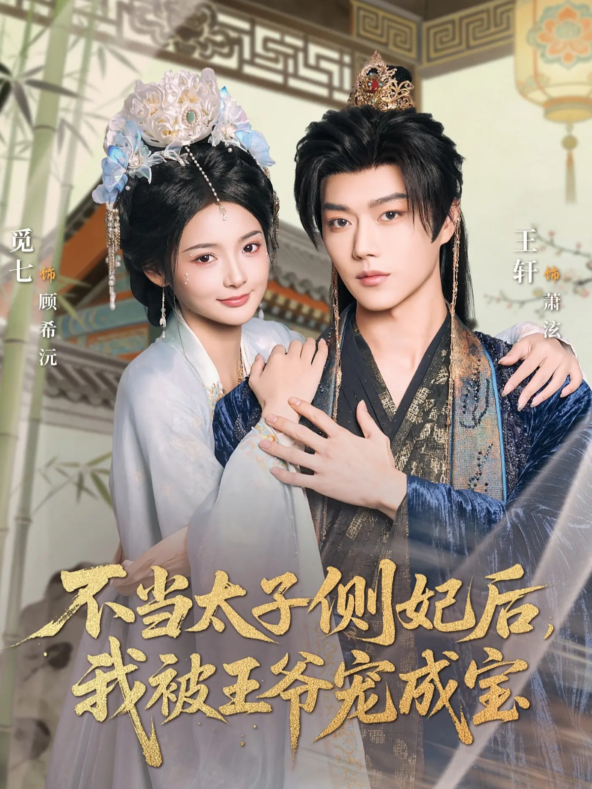 不當(dāng)太子側(cè)妃后，我被王爺寵成寶(全集)