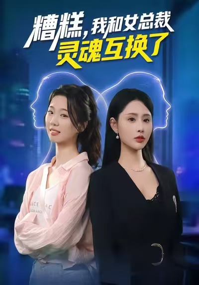 糟糕，我和女總裁靈魂互換了(全集)