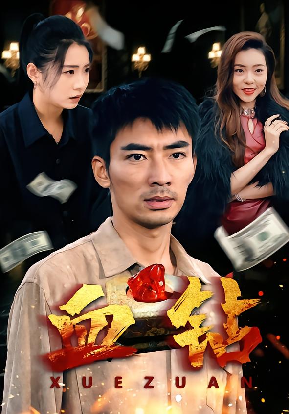 血鉆短劇(全集)
