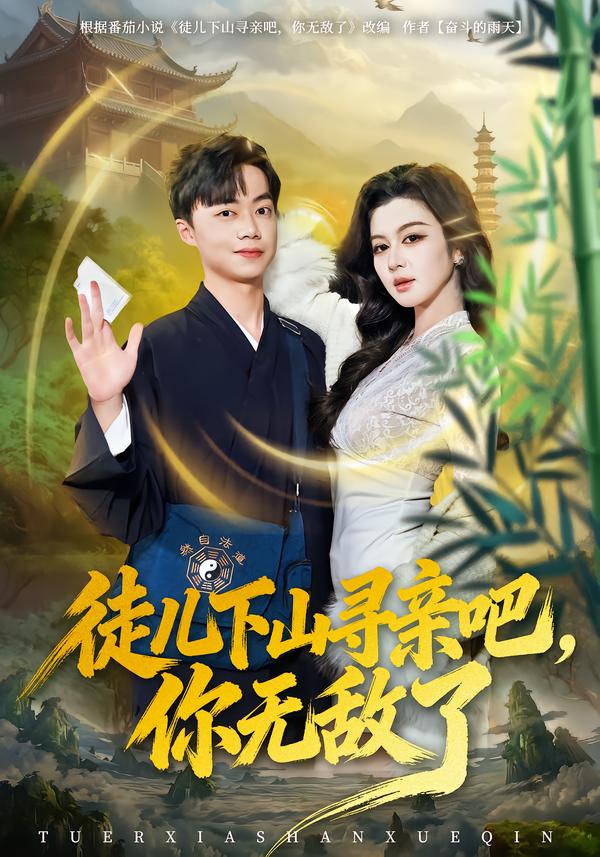 徒兒下山尋親吧，你無敵了(全集)