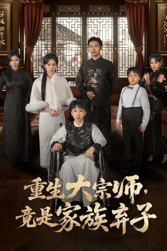 重生大宗師，竟是家族棄子(全集)