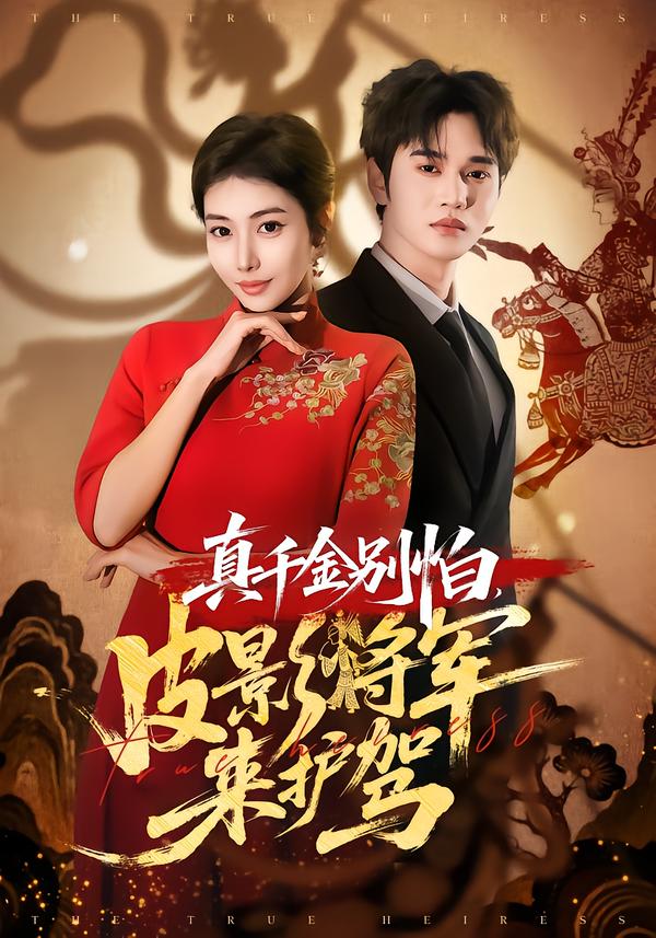 真千金別怕，皮影將軍來(lái)護(hù)駕(全集)