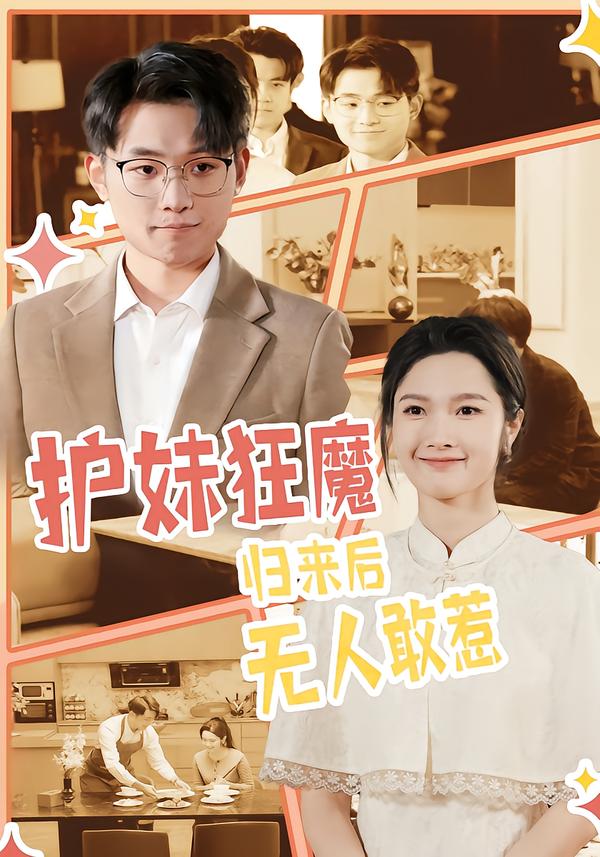 護(hù)妹狂魔，歸來后無人敢惹(全集)