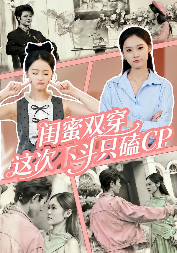 閨蜜雙穿，這次不斗只磕CP(全集)