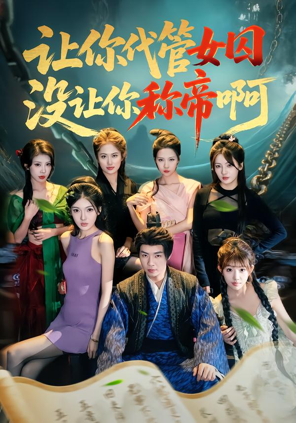 讓你代管女囚，沒讓你稱帝啊(全集)