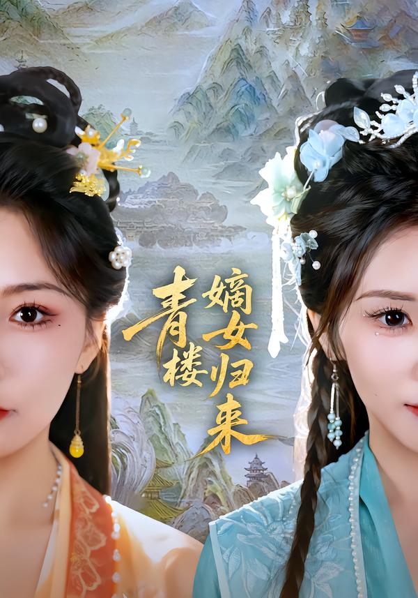 青樓嫡女歸來(lái)(全集)