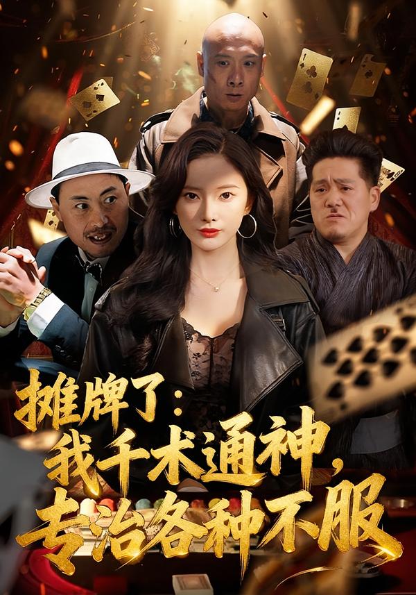 攤牌了：我千術通神，專治各種不服(全集)