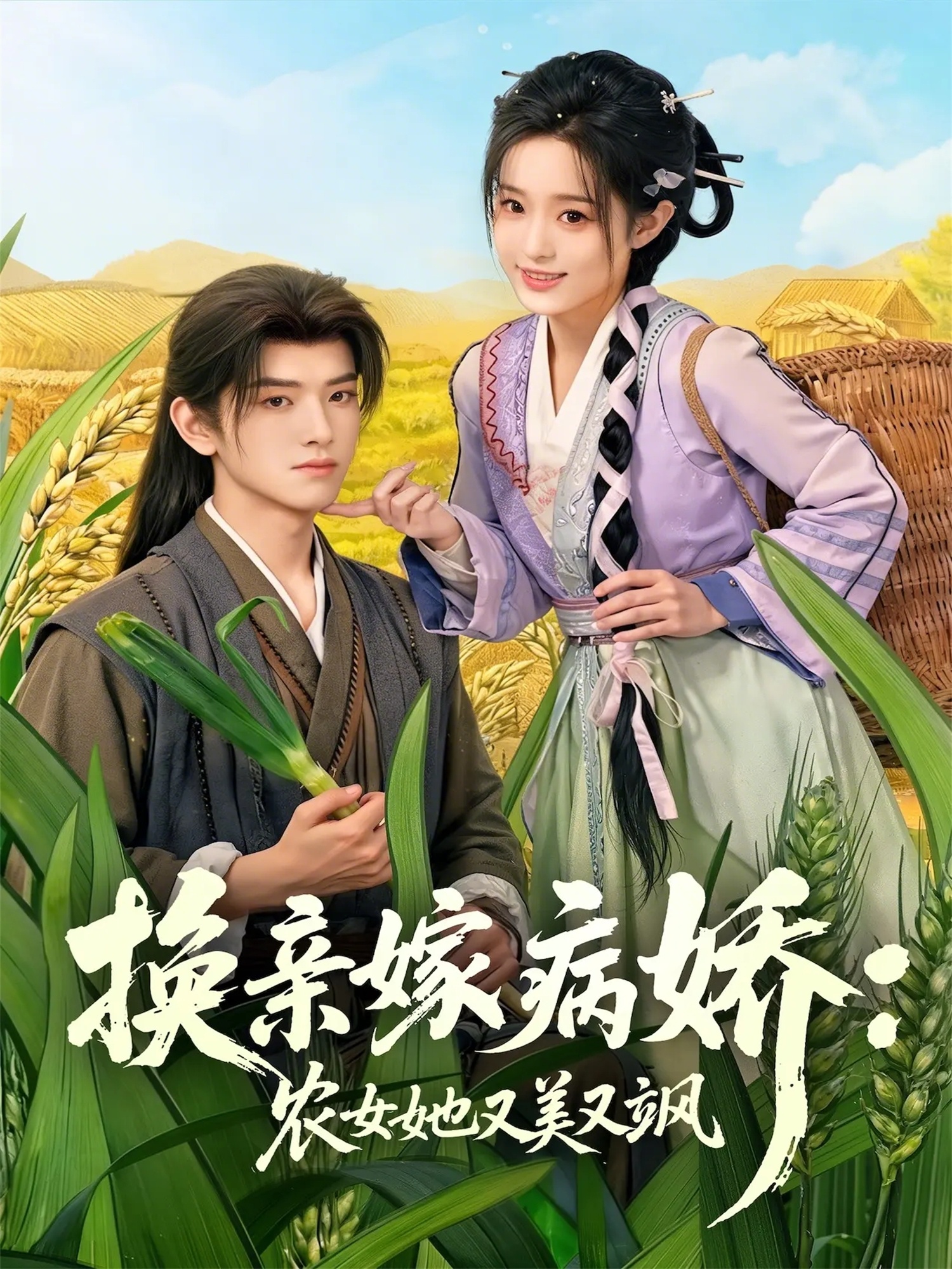 換親嫁病嬌農(nóng)女她又美又颯(全集)