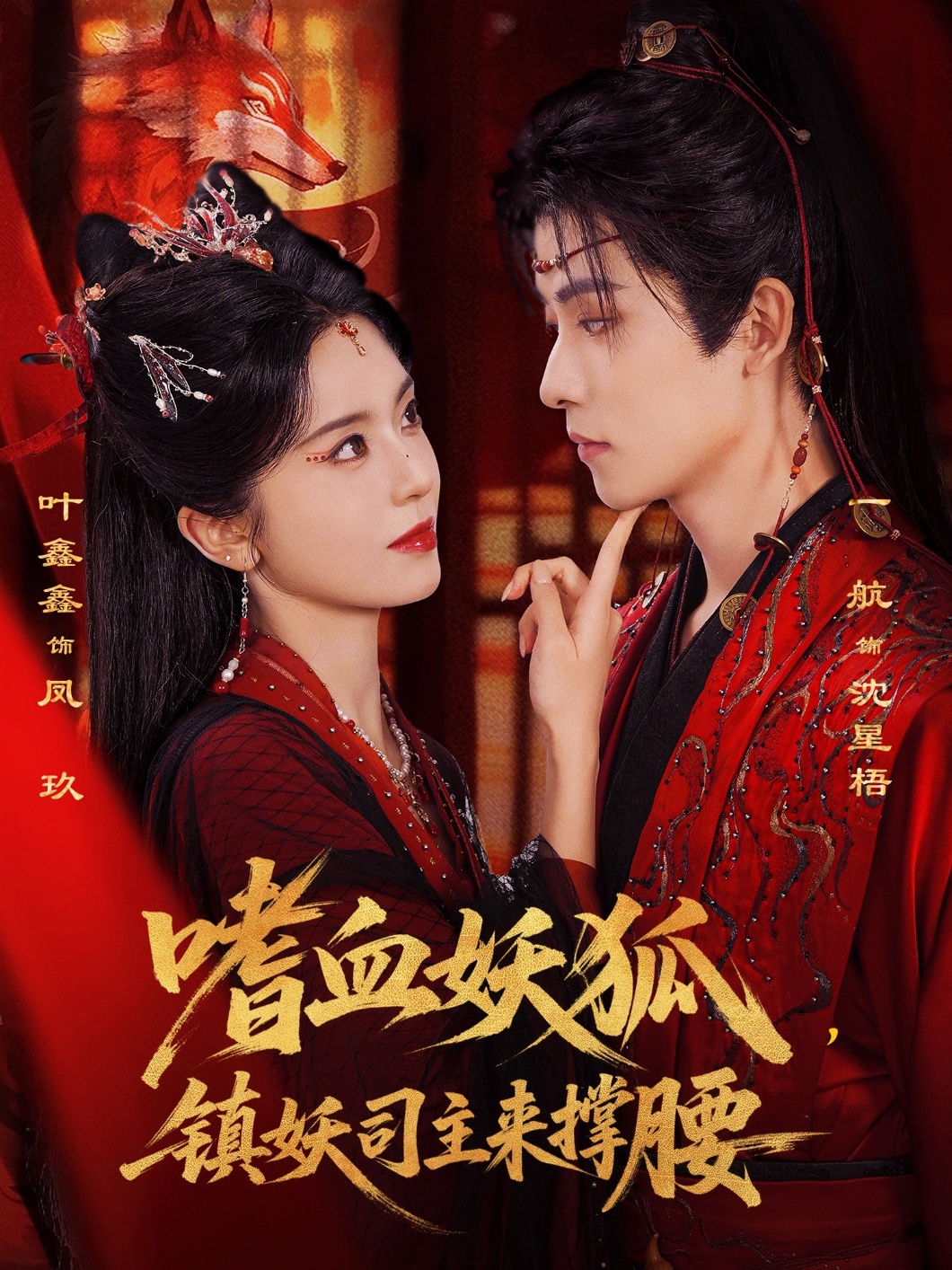嗜血妖狐，鎮(zhèn)妖司主來撐腰(全集)
