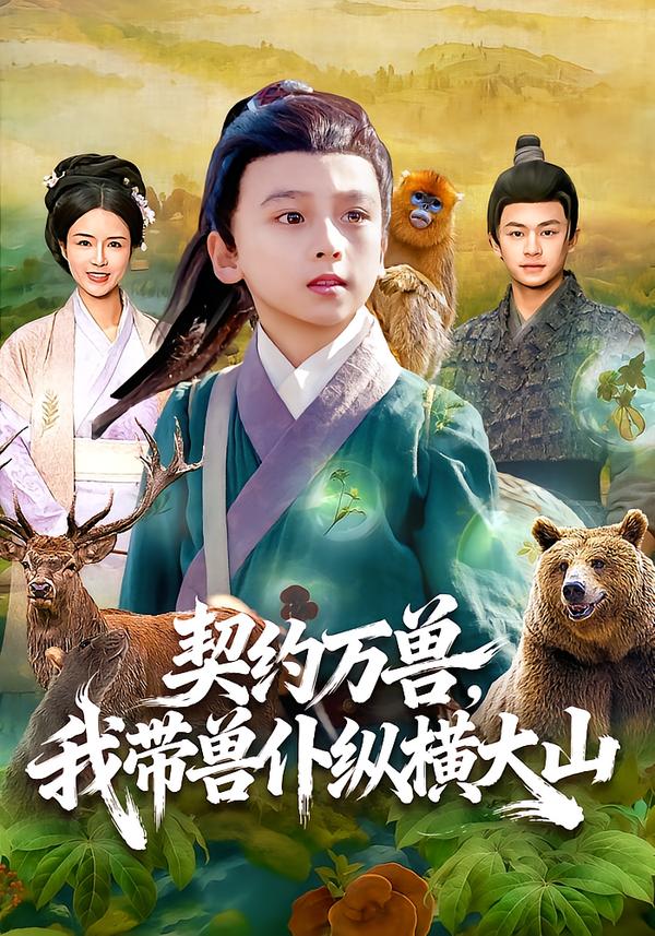 契約萬(wàn)獸，我?guī)ЙF仆縱橫大山(全集)