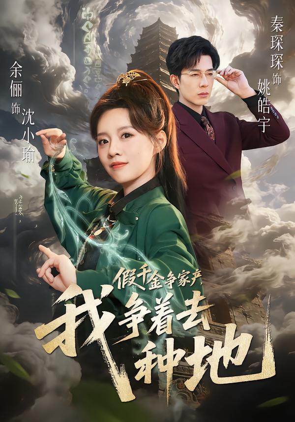 假千金爭(zhēng)家產(chǎn)，我爭(zhēng)著去種地(全集)