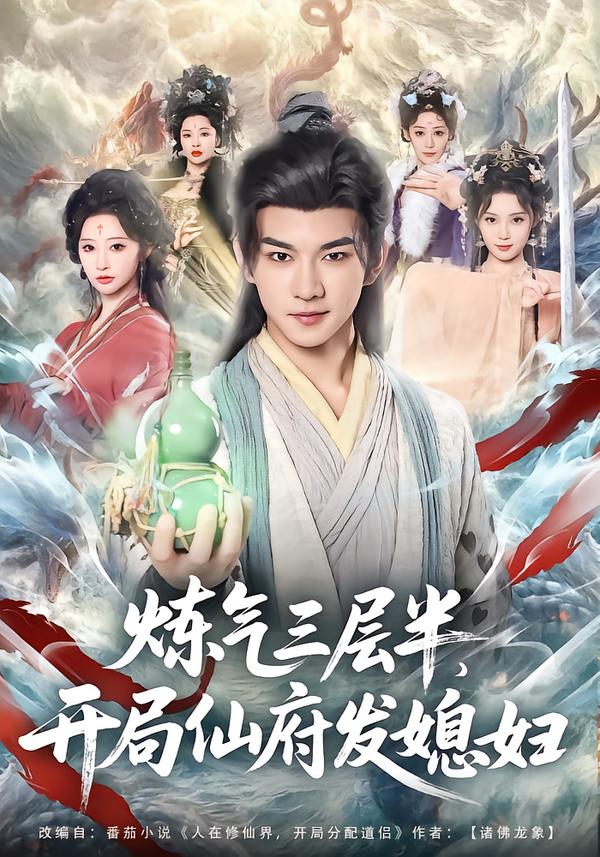 煉氣三層半，開局仙府發(fā)媳婦(全集)
