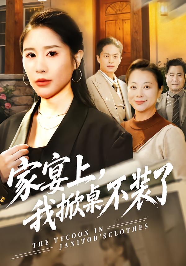家宴上，我掀桌不裝了(全集)