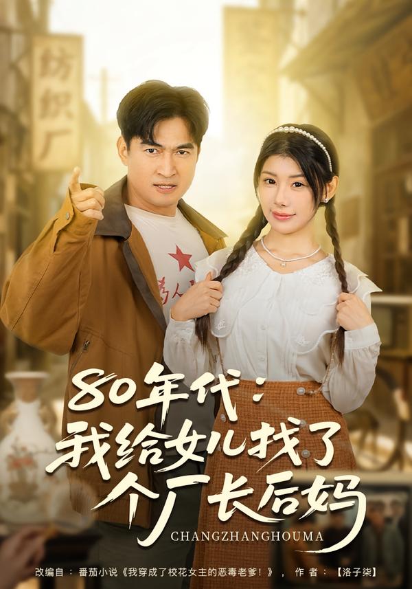 80年代我給女兒找了個廠長后媽(全集)