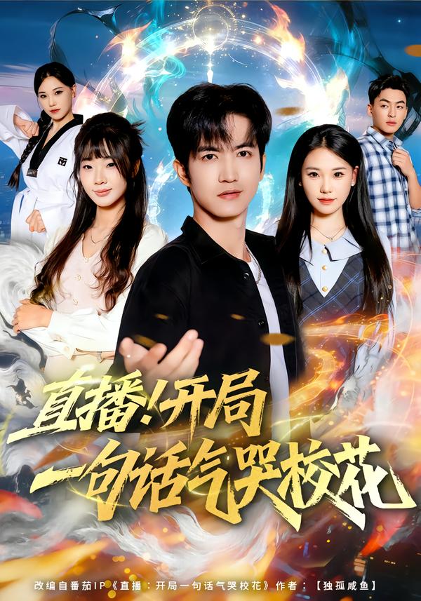 直播！開(kāi)局一句話氣哭?；?全集)