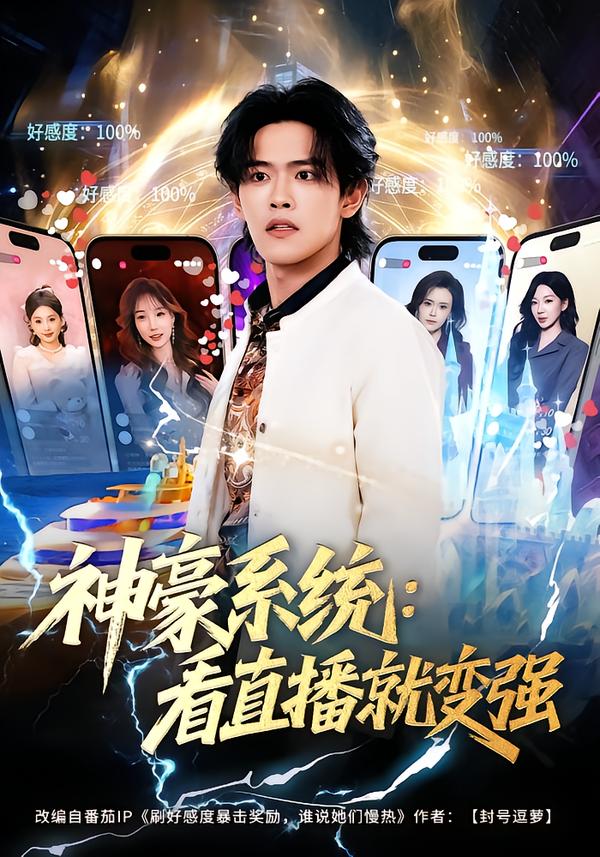 神豪系統(tǒng)：看直播就變強第10集