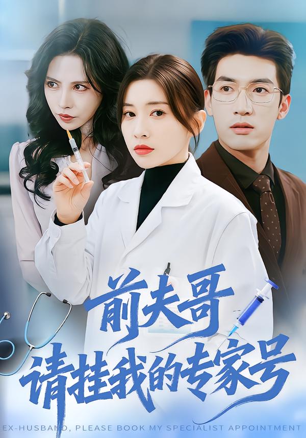 前夫哥，請(qǐng)掛我的專家號(hào)(全集)