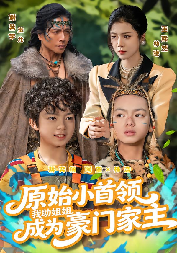 原始小首領(lǐng)，我助姐姐成為豪門家主(全集)