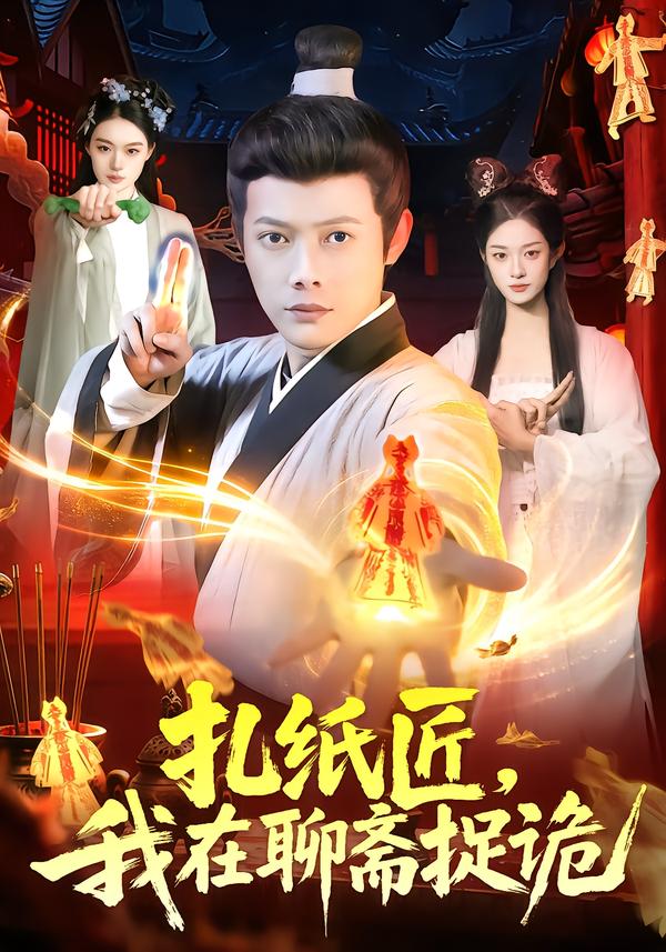 扎紙匠，我在聊齋捉詭(全集)