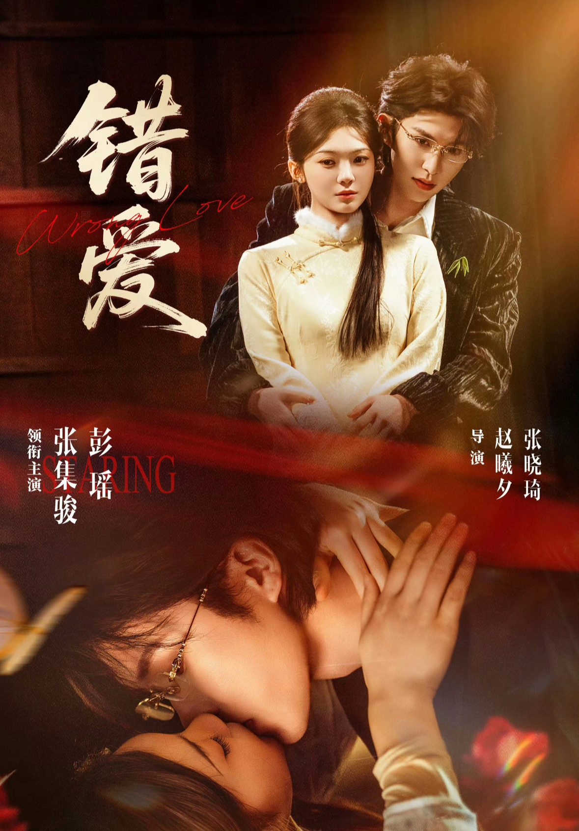 錯(cuò)愛(ài)2026(全集)