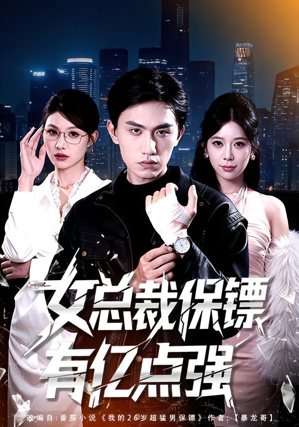 女總裁保鏢有億點(diǎn)強(qiáng)(全集)