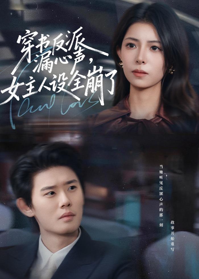 穿書反派漏新聲，女主人設(shè)全崩了(全集)