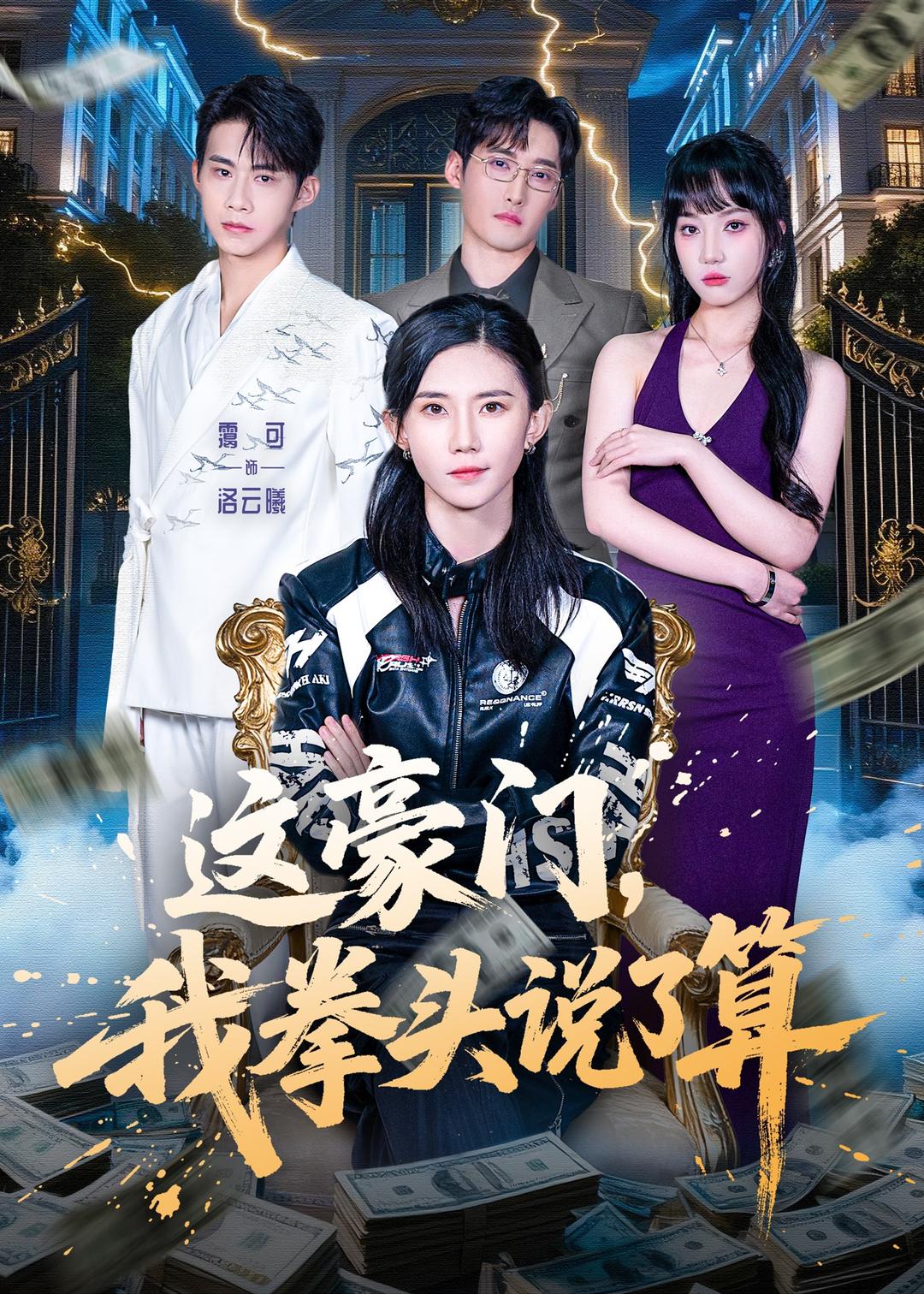 這豪門，我拳頭說了算(全集)