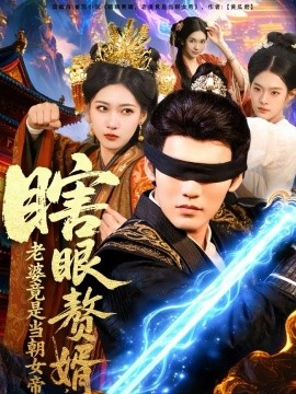 瞎眼贅婿，老婆竟是當朝女帝(全集)