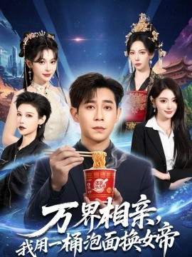 萬界相親，我用一桶泡面換女帝(全集)