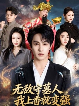 無敵守墓人，我上香就變強(qiáng)(全集)