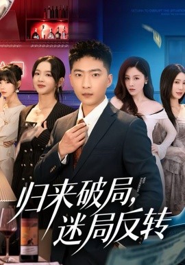 歸來破局，迷局反轉(zhuǎn)(全集)