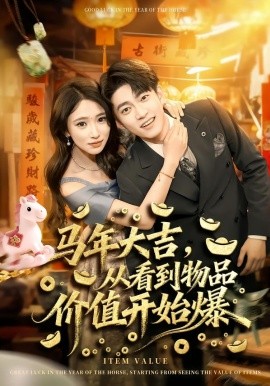 馬年大吉，從看到物品價(jià)值開始爆(全集)