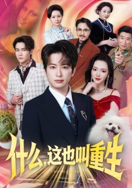 什么，這也叫重生(全集)