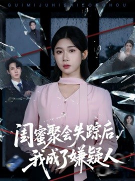 閨蜜聚會失蹤后，我成了嫌疑人(全集)