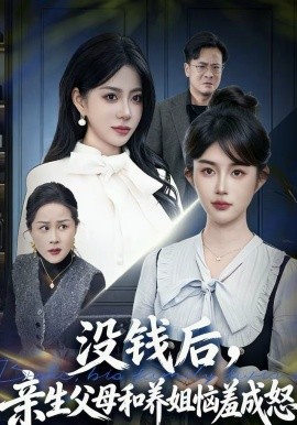 沒(méi)錢(qián)后，親生父母和養(yǎng)姐惱羞成怒(全集)