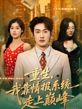 重生，我靠情報系統(tǒng)走上巔峰(全集)