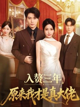 入贅三年，原來我才是真大佬(全集)