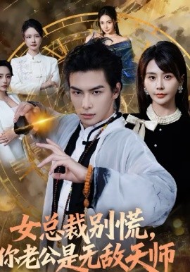 女總裁別慌，你老公是無敵天師(全集)