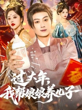過大年，我?guī)湍锬镳B(yǎng)兒子(全集)