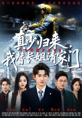 真少歸來(lái)，我替長(zhǎng)姐清家門(全集)