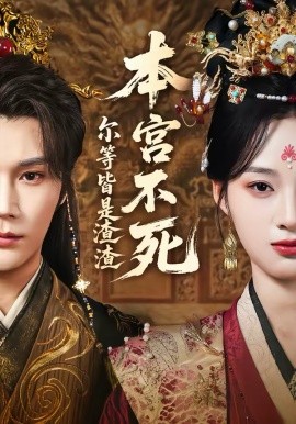 本宮不死，爾等皆是渣渣(全集)