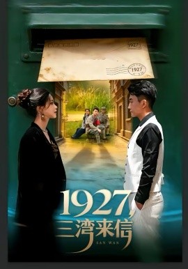 1927，三灣來信(全集)