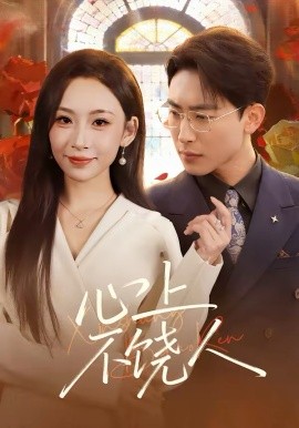 心上不饒人(全集)