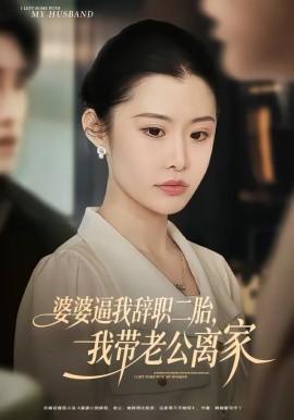 婆婆逼我辭職二胎，我?guī)Ю瞎x家(全集)