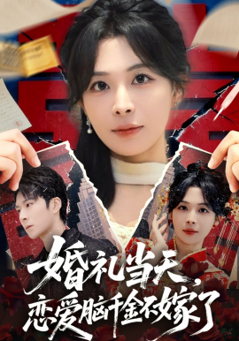 婚禮當(dāng)天，戀愛腦千金不嫁了(全集)
