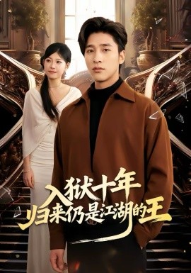 入獄十年，歸來仍是江湖的王(全集)